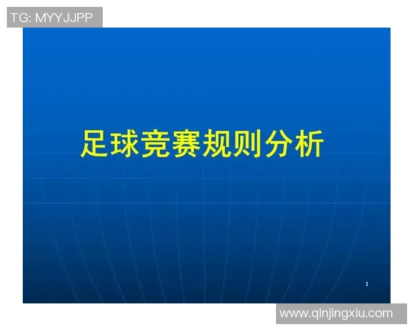 足球比赛加时制改革:优化规则赛事体验