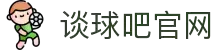 谈球吧(中国)-官方网站